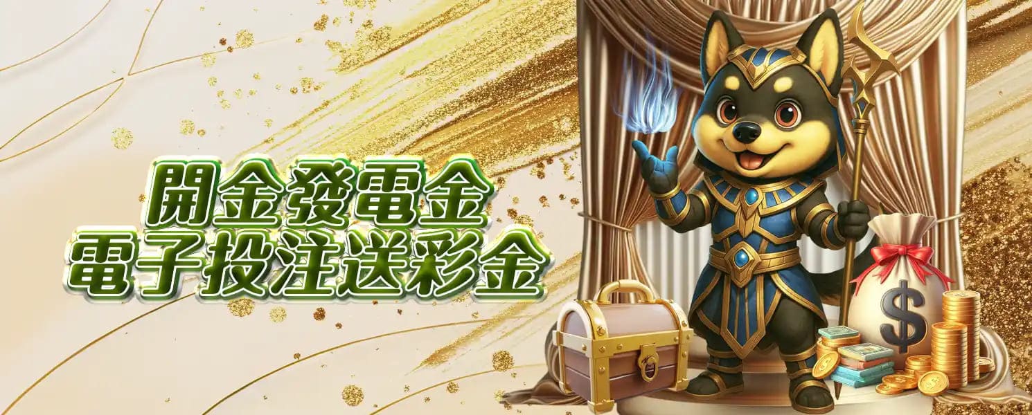 3A開金娛樂城優惠活動-開金發電金|電子投注送彩金 (限全館電子)