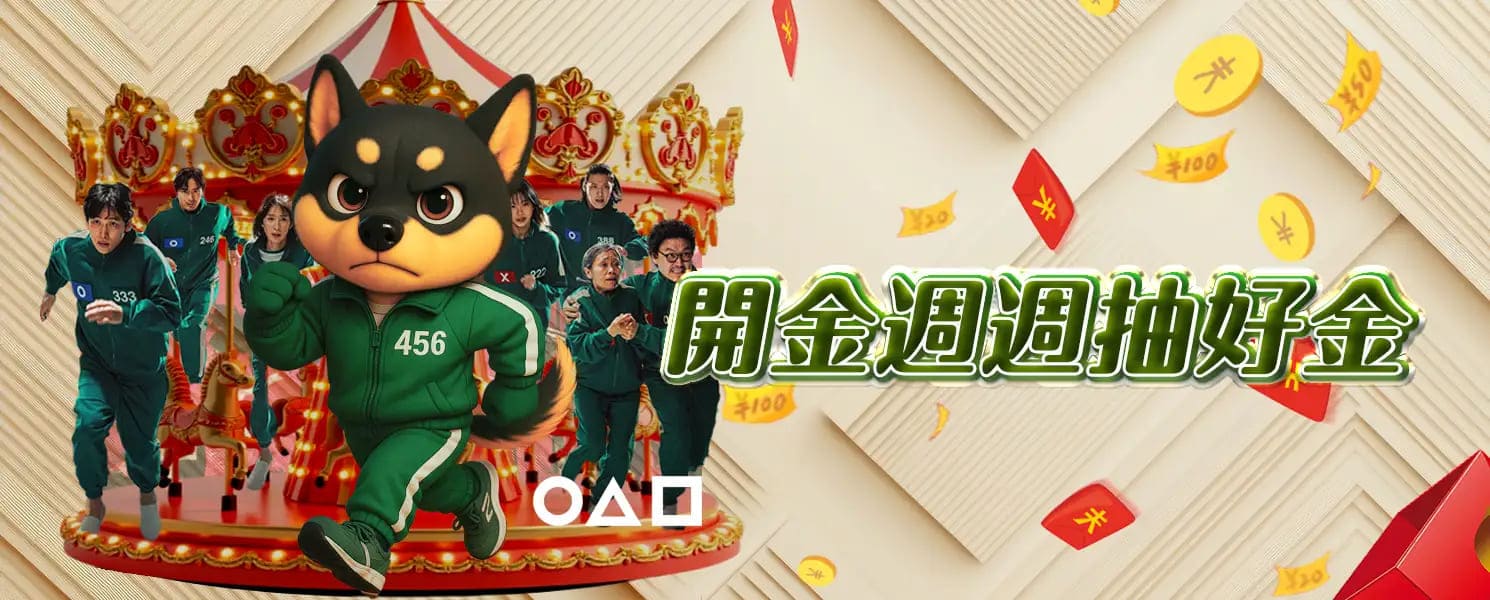 3A開金娛樂城優惠活動-開金週週抽好金